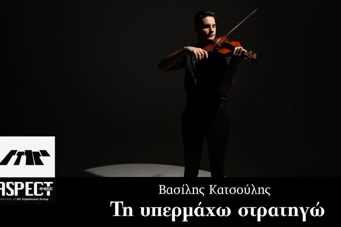 "Τη υπερμάχω στρατηγώ" | Μια μουσική αφιέρωση στην Παναγία από τον καταξιωμένο βιολονίστα Βασίλη Κατσούλη